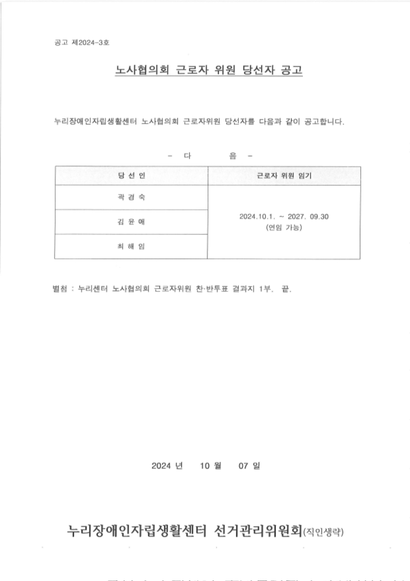 2024년 노사협의회 근로자 위원 당선자 공고.jpg